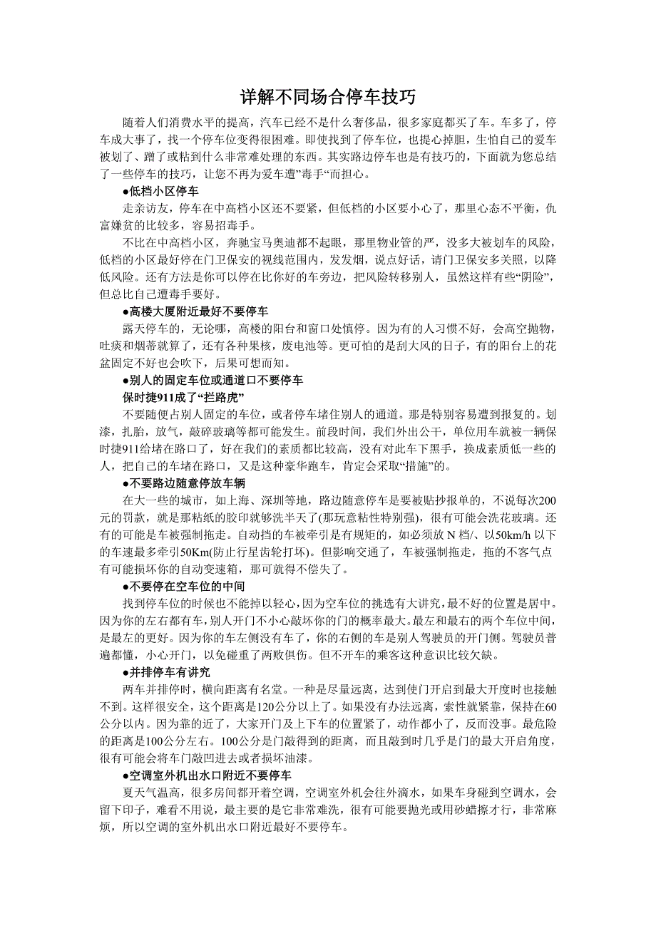 详解不同场合停车技巧_第1页