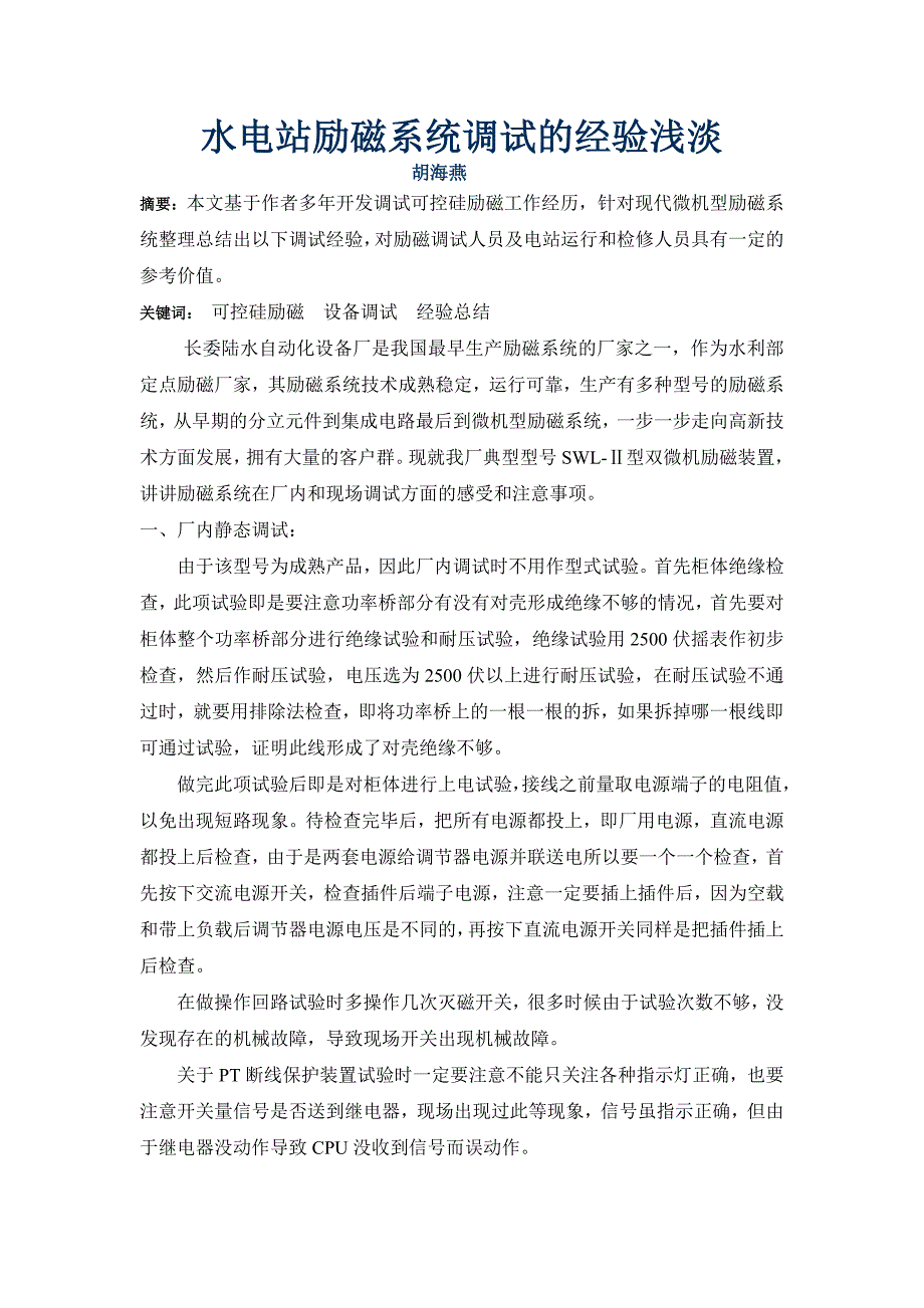 水电站励磁系统调试的经验浅淡_第1页