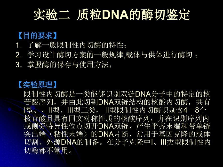 实验二质粒dna的酶切鉴定_第1页