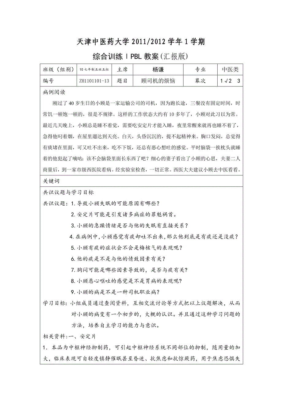 汇报版 失眠痰热内扰第一幕_第1页