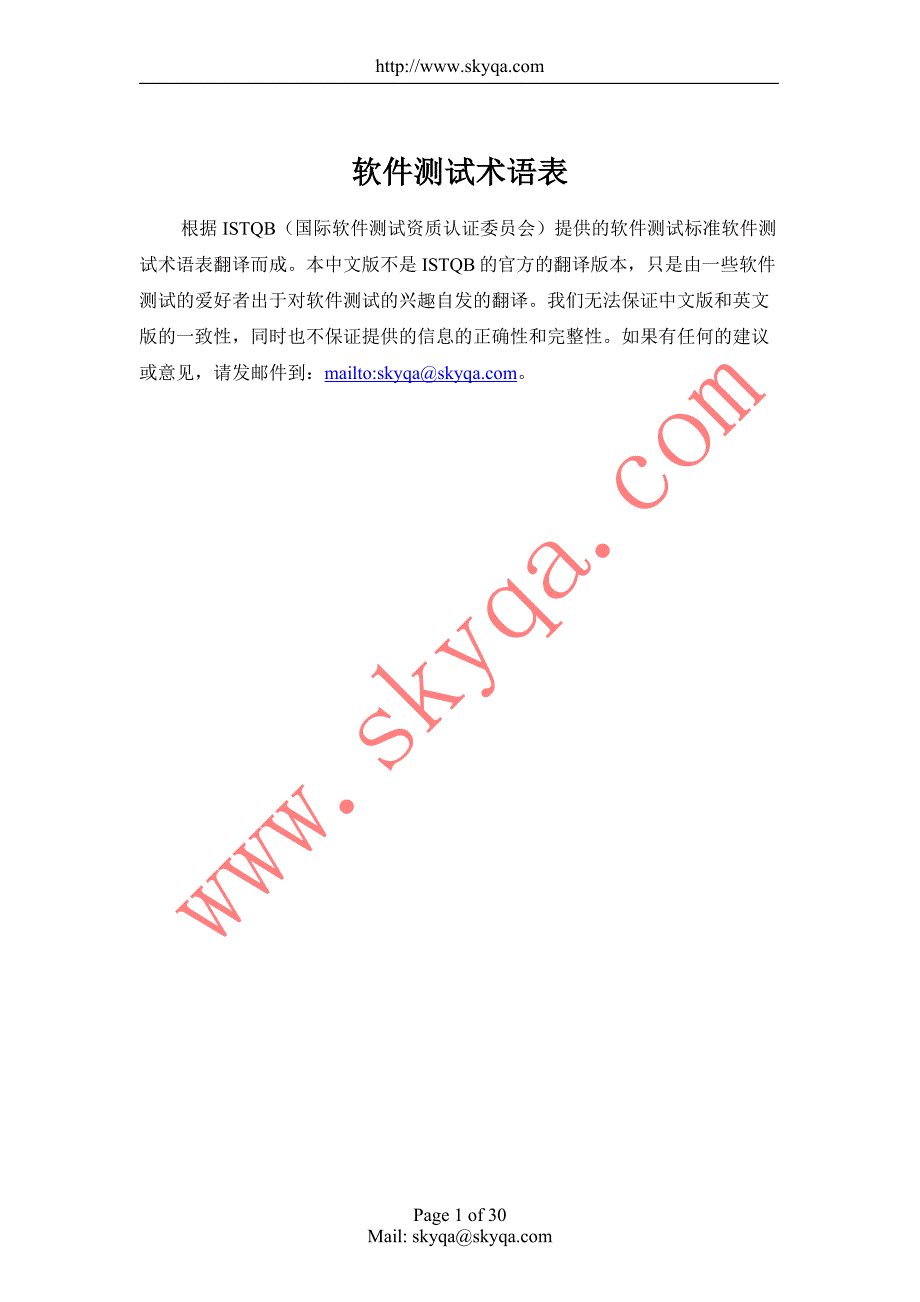 软件测试术语表_第1页