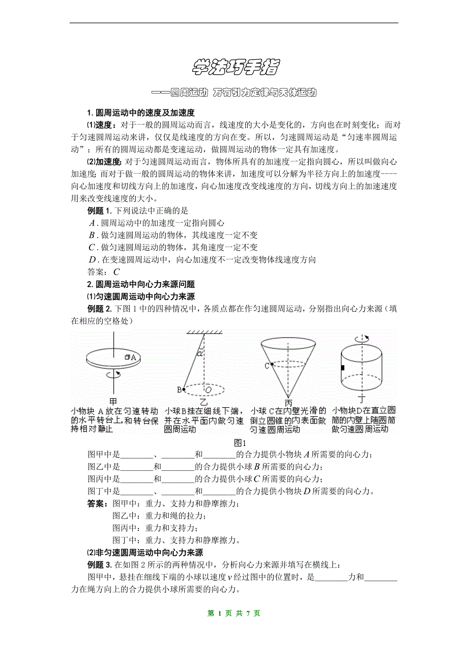 学法巧手指——圆周运动、天体运动_第1页