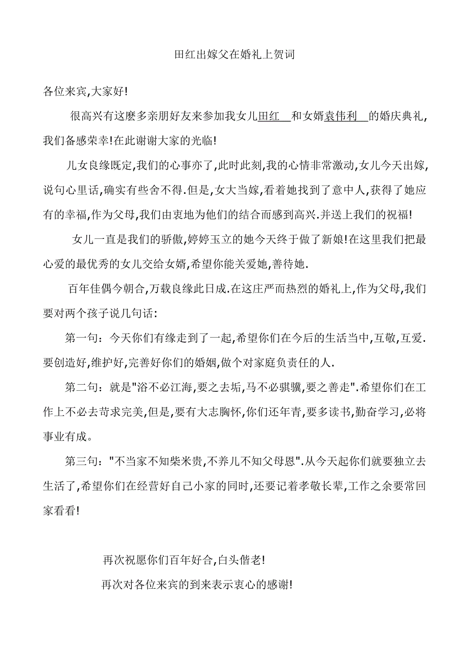 女儿出嫁父母在婚礼上贺词_第1页