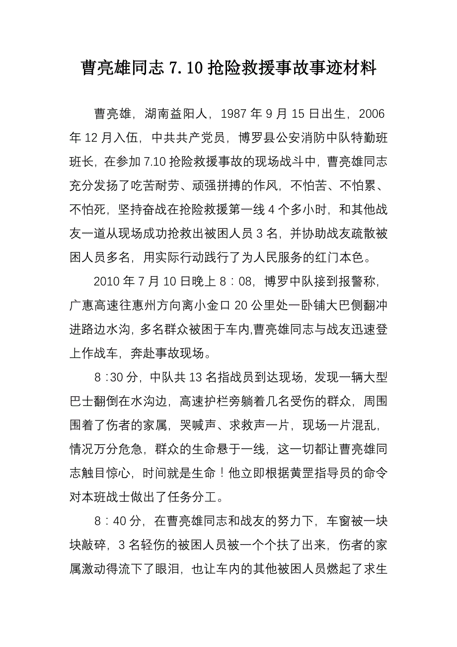 曹亮雄同志7.10抢险救援事故事迹材料_第1页
