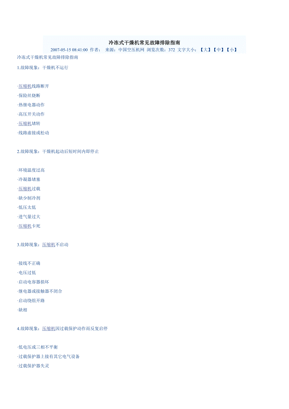 冷冻式干燥机常见故障排除指南_第1页