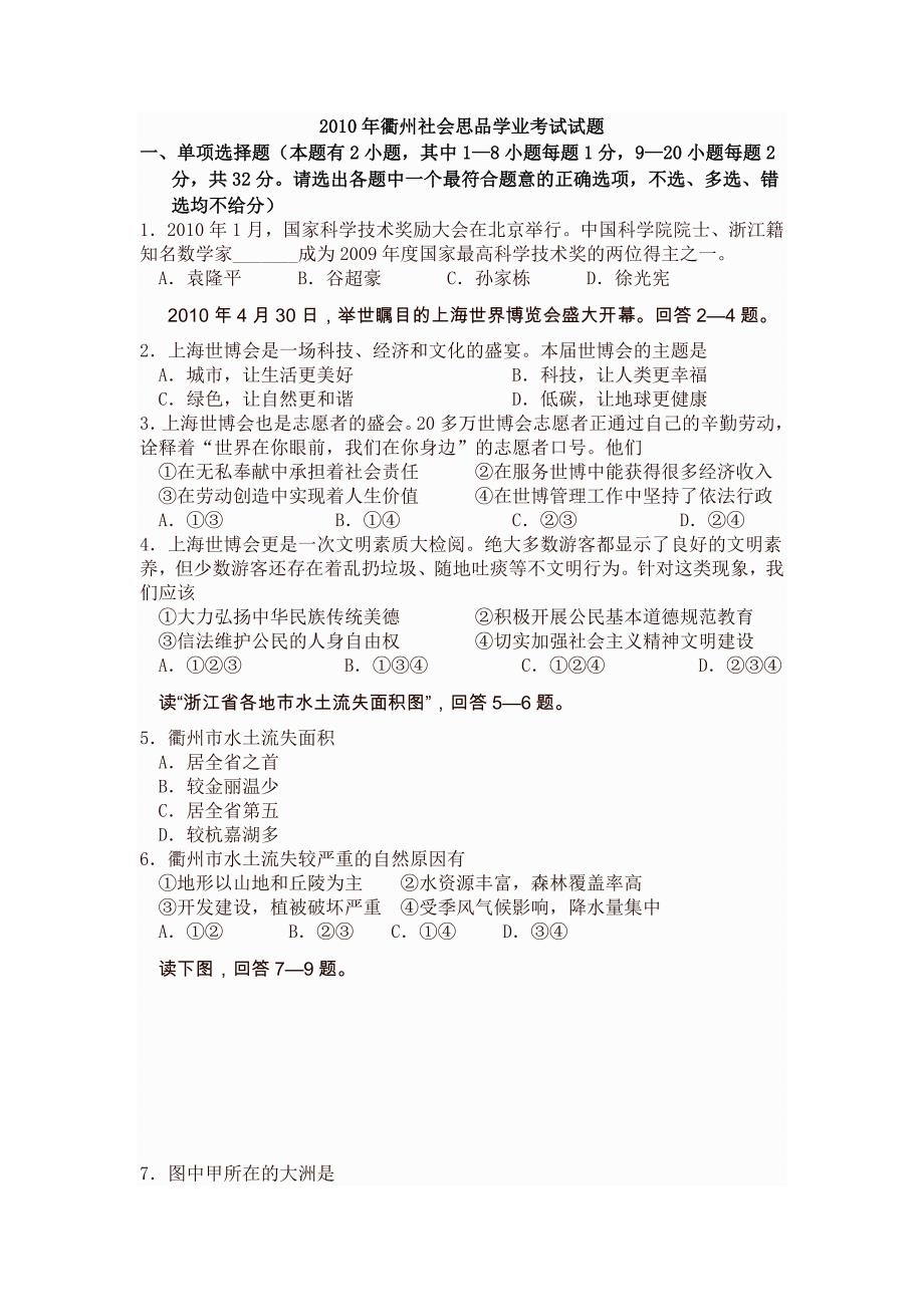 2010年衢州社会思品学业考试试题_第1页