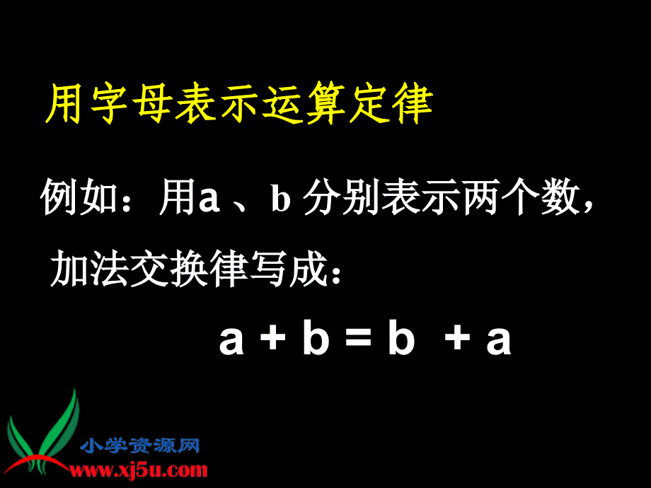 （西师大版）五年级数学下册课件 用字母表示数 11_第2页