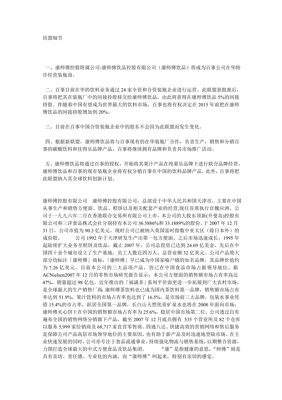康师傅收购百事_第1页
