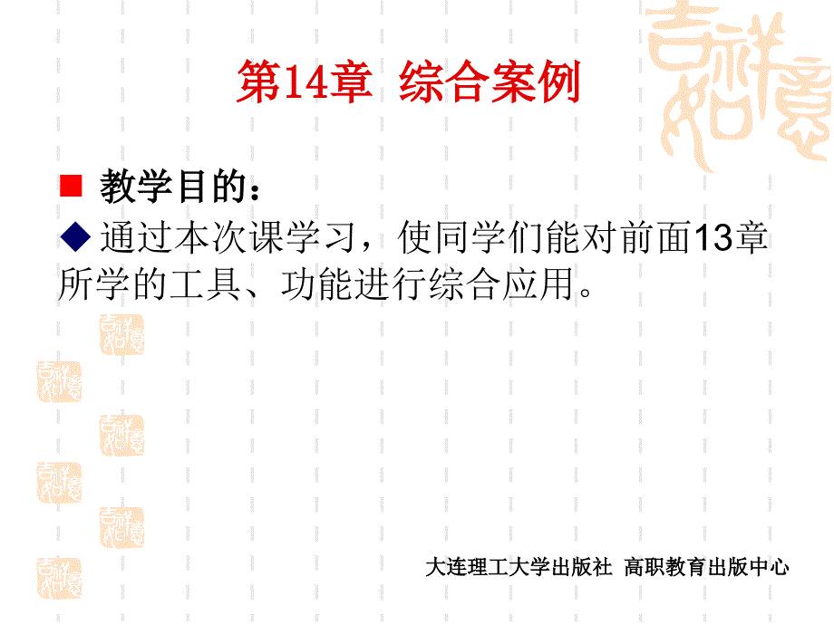 CorelDRAW X4实用案例教程第14章 综合案例_第1页