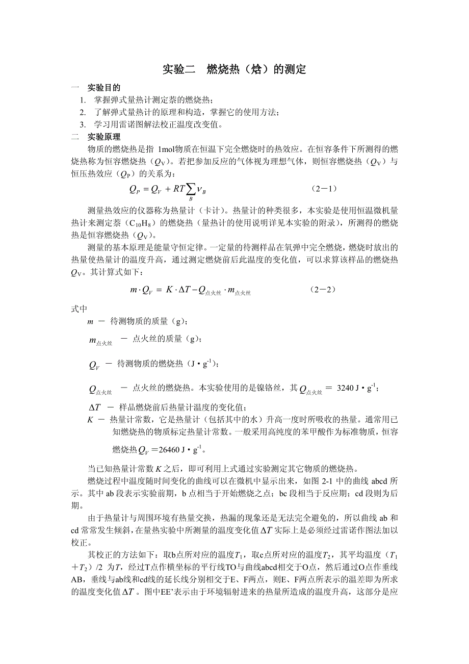 实验二燃烧热（焓）的测定_第1页