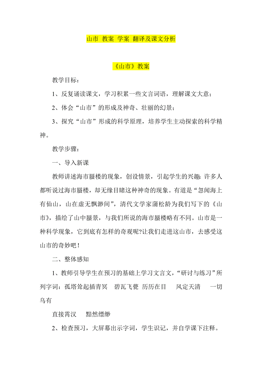 山市 教案 学案 翻译及课文分析_第1页