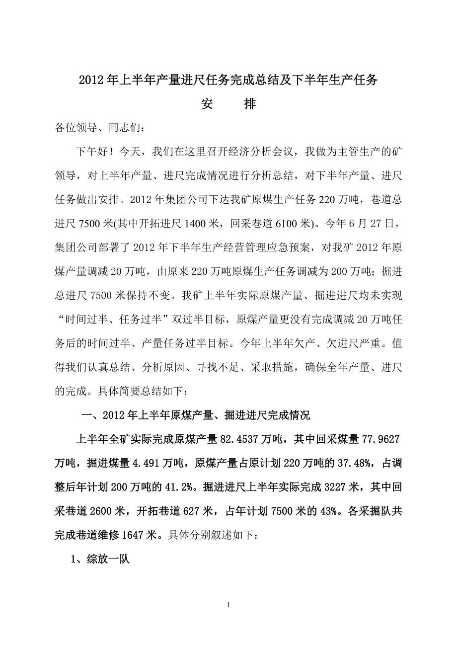 2012年上半年产量进尺完成总结,下半年_第1页