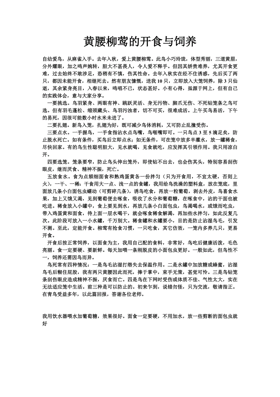 柳莺饲养与鹩哥繁育_第1页