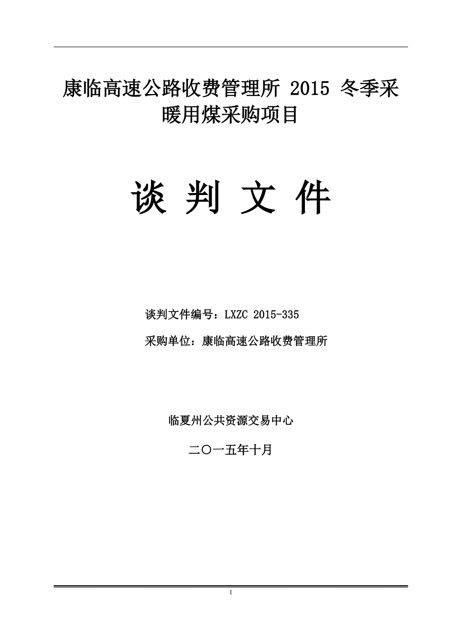 康临高速公路收费管理所2015冬季采_第1页