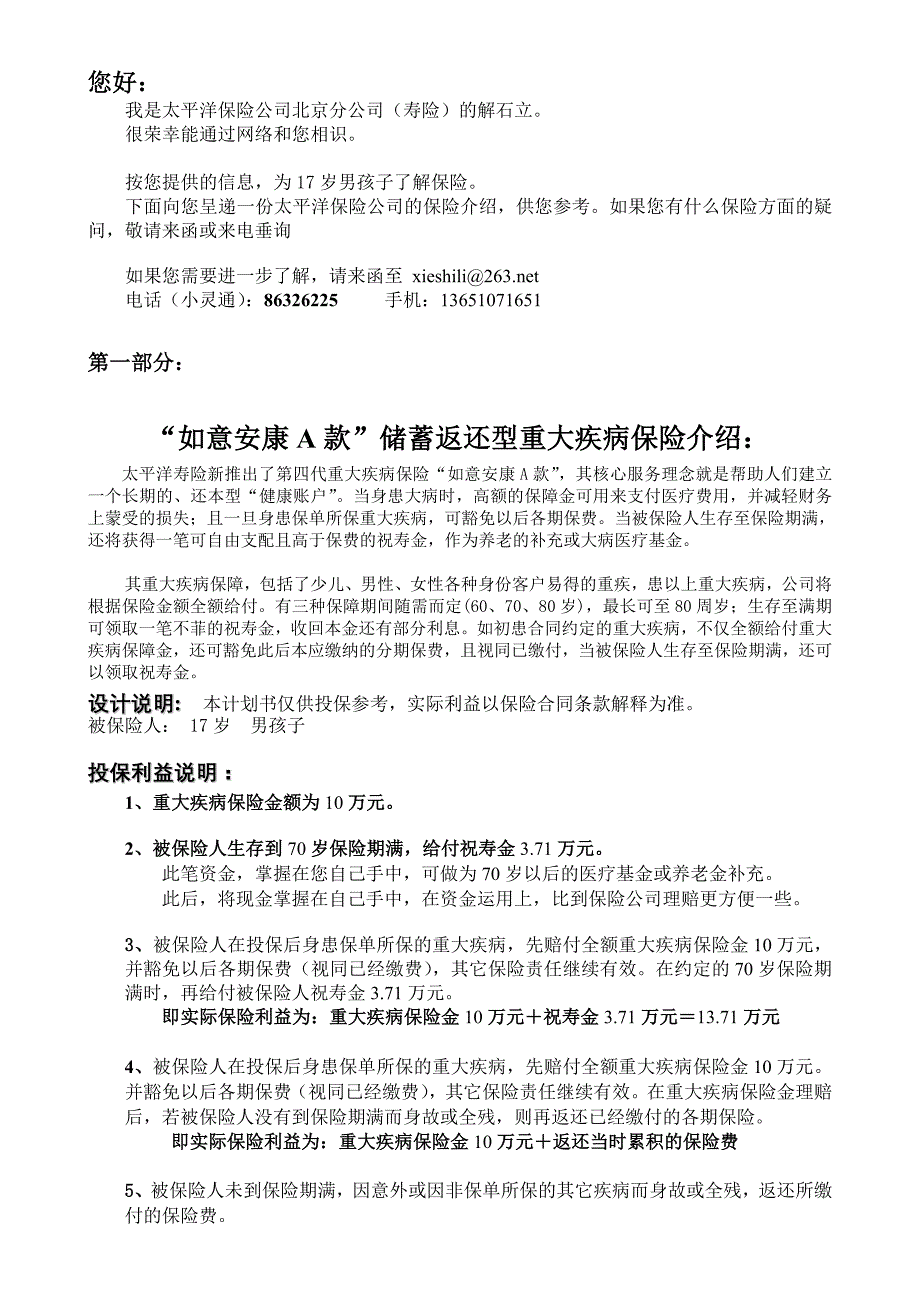 我是太平洋保险公司北京分公司(寿险)的解石立_第1页