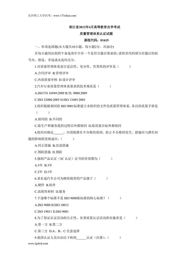 浙江省2012年4月高等教育自学考试 质量管理体系认证试题