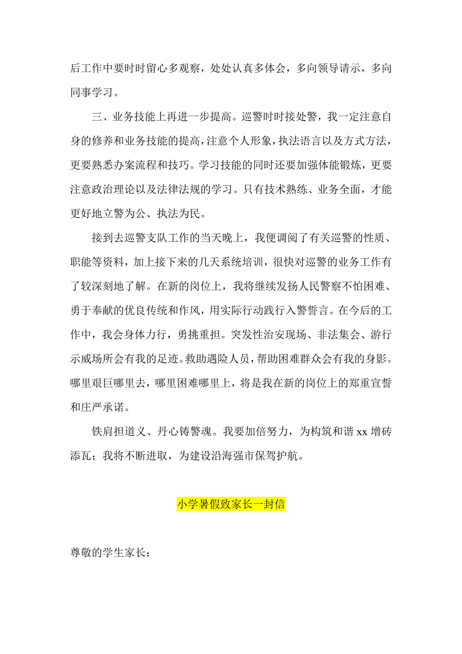 人民警察履职尽责承诺书  小学暑假致家长一封信_第3页