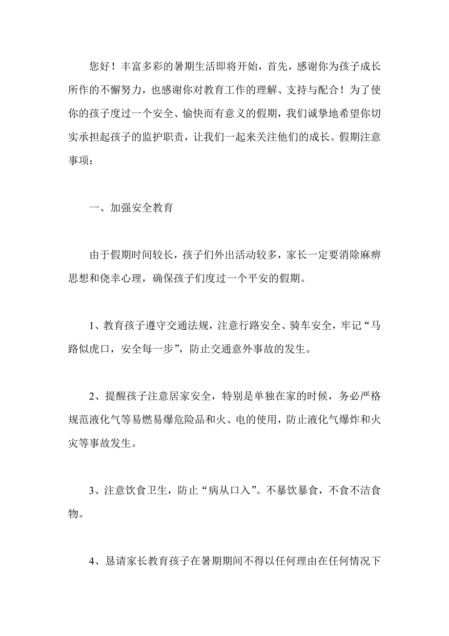 人民警察履职尽责承诺书  小学暑假致家长一封信_第4页