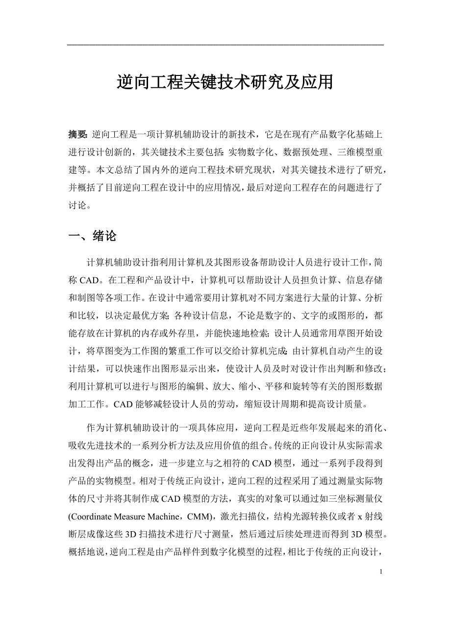 逆向工程关键技术研究及应用_第1页