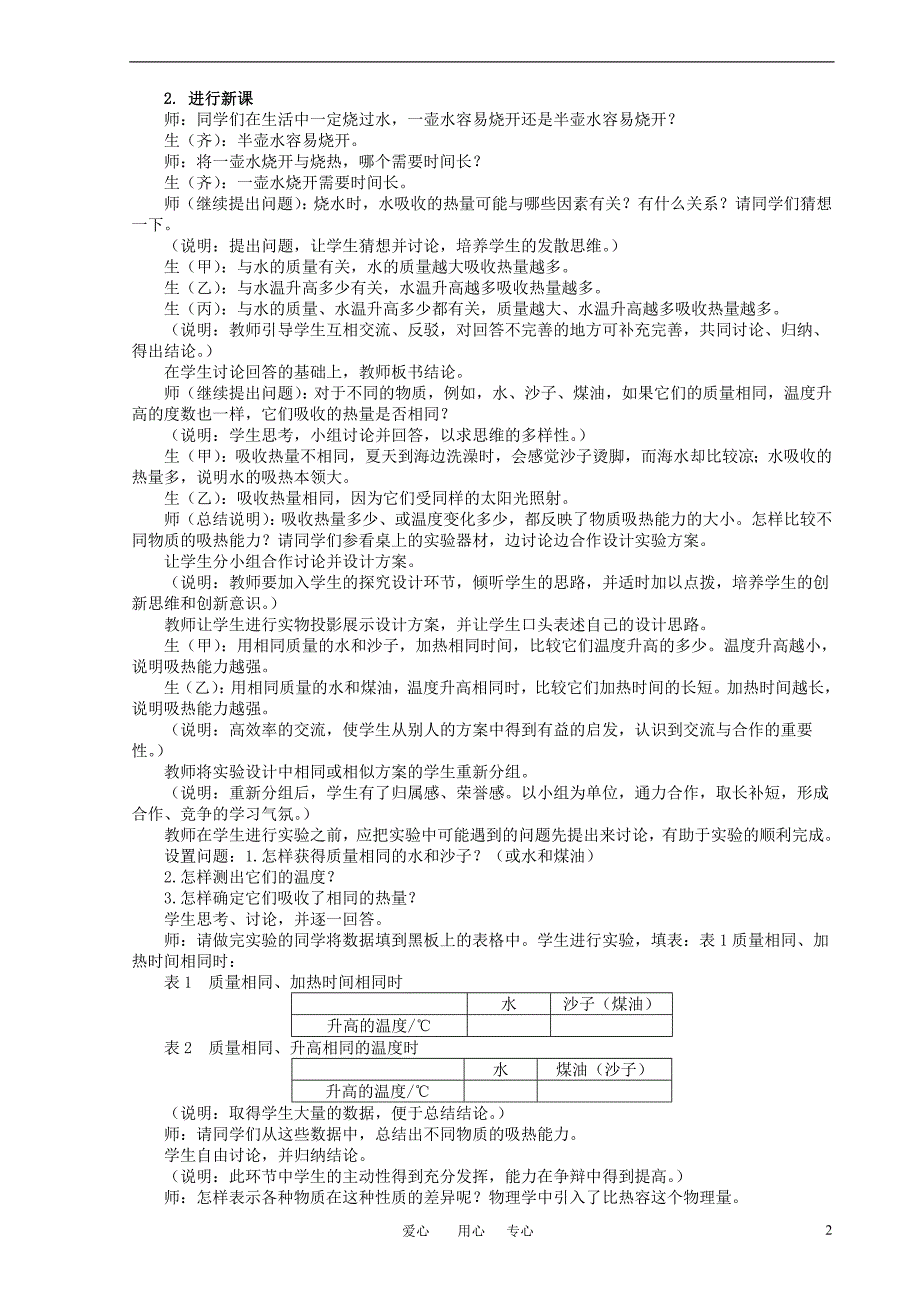 九年级物理 第十章第三节探究—物质的比热容教案 北师大版_第2页