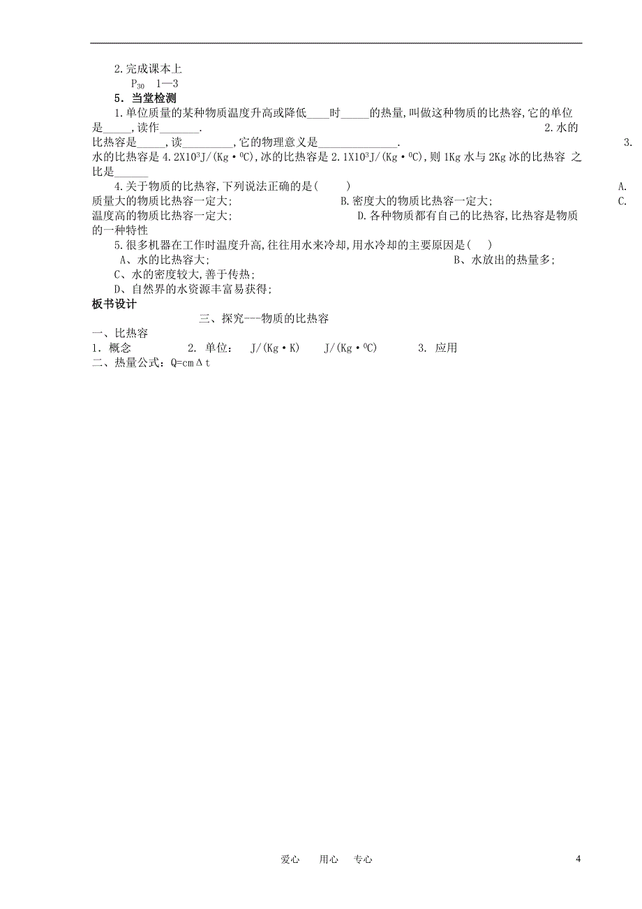 九年级物理 第十章第三节探究—物质的比热容教案 北师大版_第4页