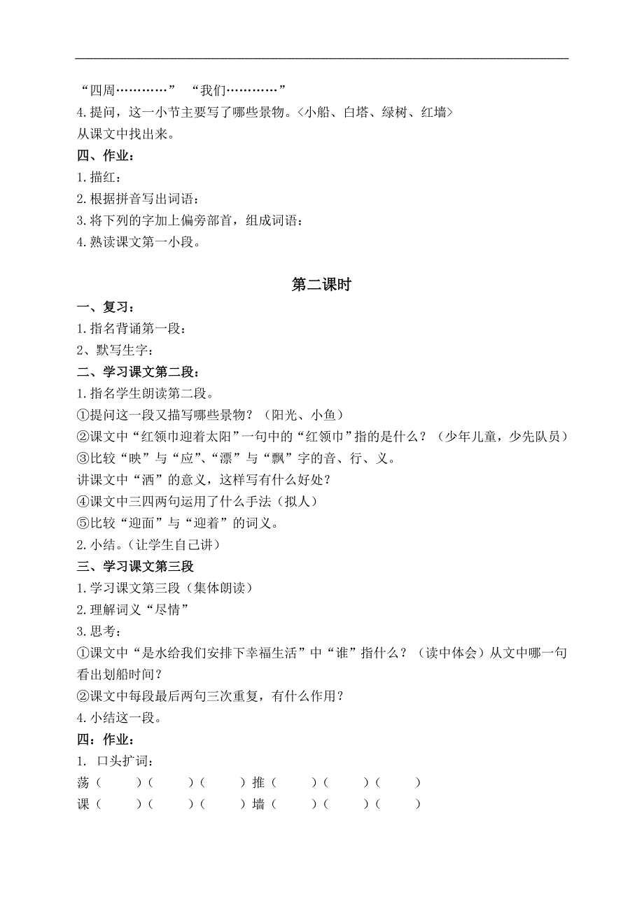 （鄂教版）二年级语文下册教案 让我们荡起双桨 1_第2页