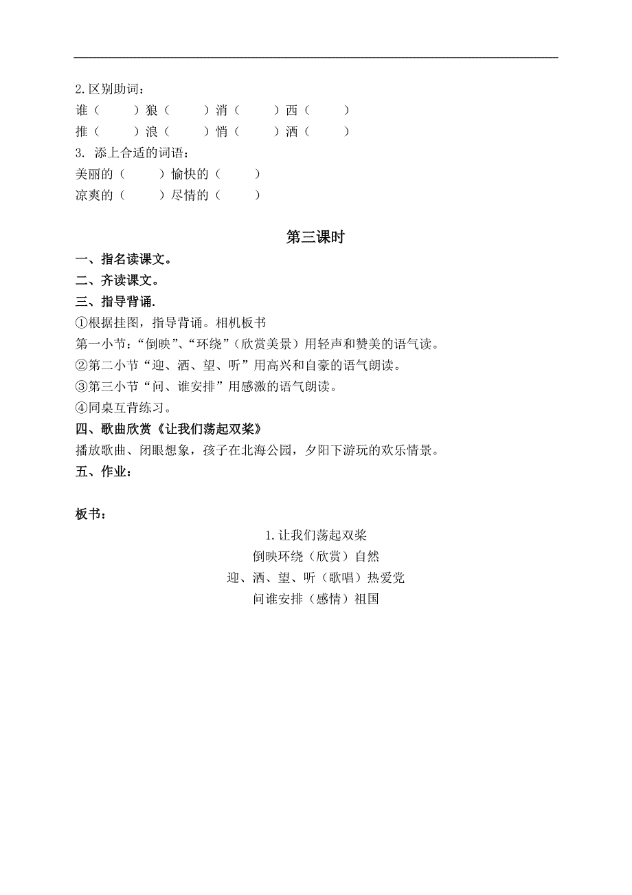 （鄂教版）二年级语文下册教案 让我们荡起双桨 1_第3页