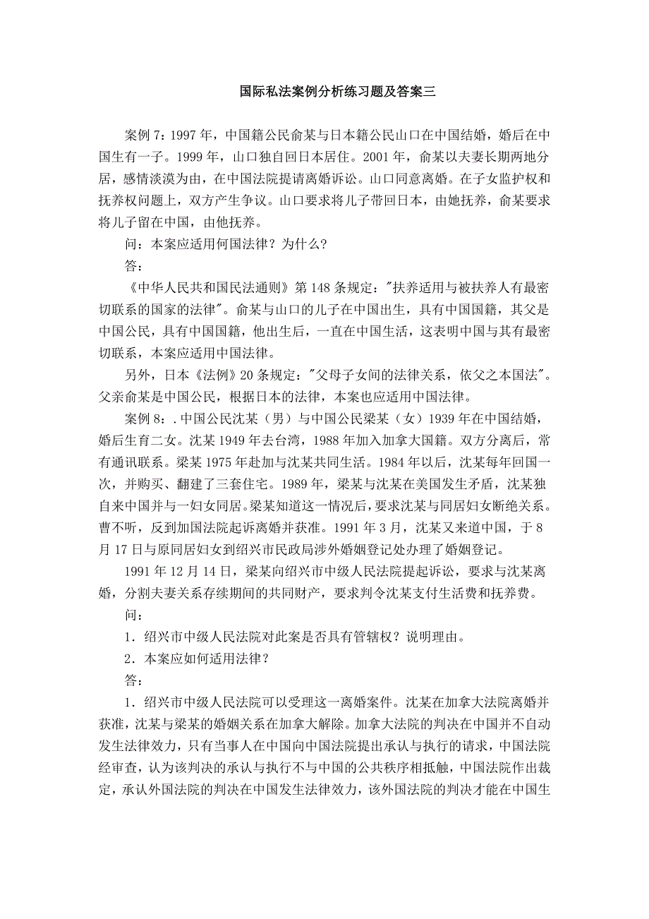 国际私法案例分析练习题及答案三_第1页