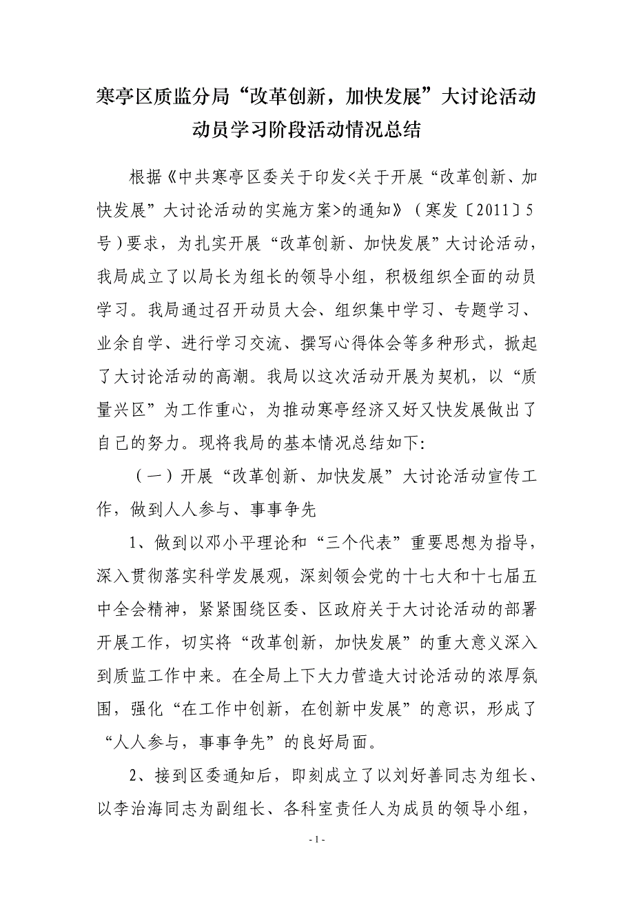 寒亭区质监分局改革创新,加快发展大讨论活动_第1页