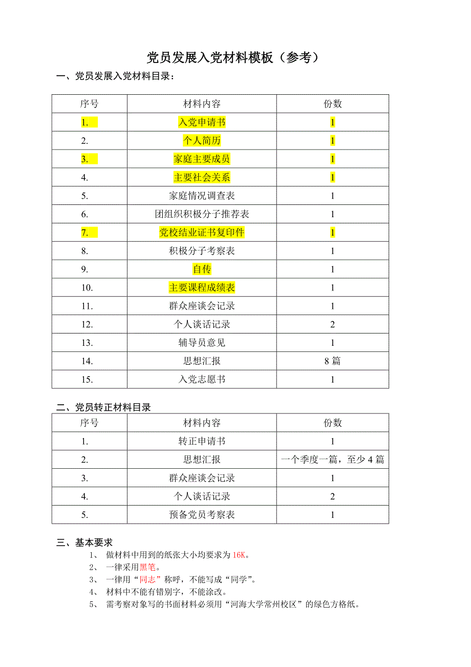 党员发展入党材料模板(参考)_第1页