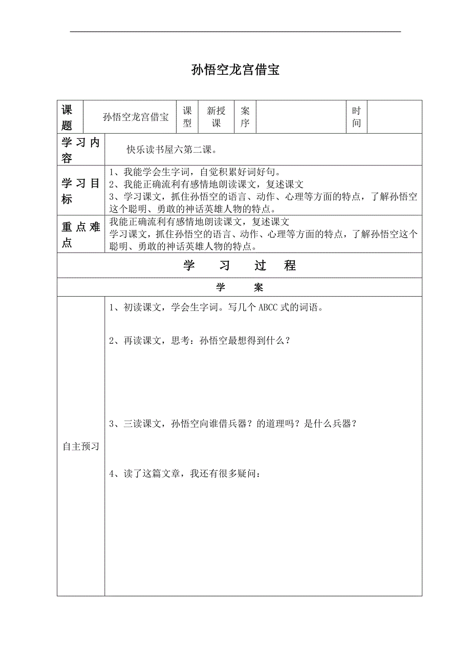 （教科版）四年级语文下册教案 孙悟空龙宫借宝 1_第1页