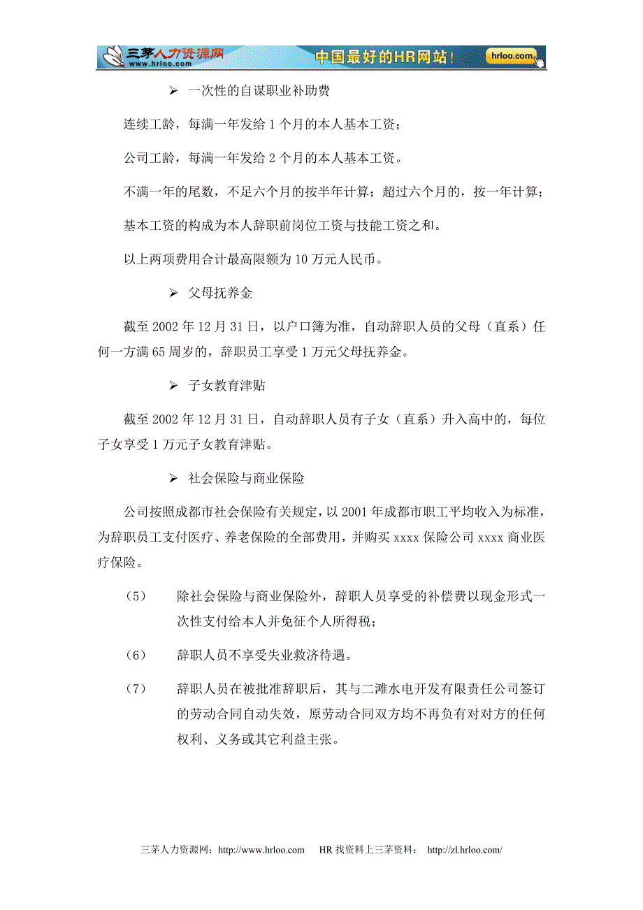 xx有限责任公司机构改革人员分流安置办法_第4页