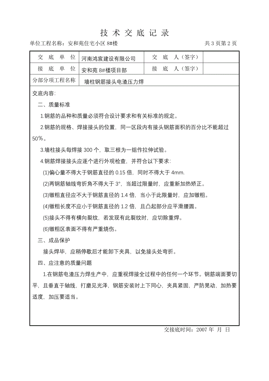 技术交底记--墙柱电渣压力焊_第2页