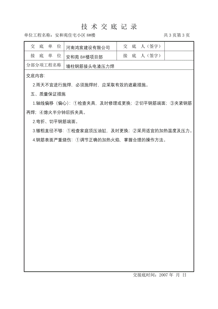 技术交底记--墙柱电渣压力焊_第3页