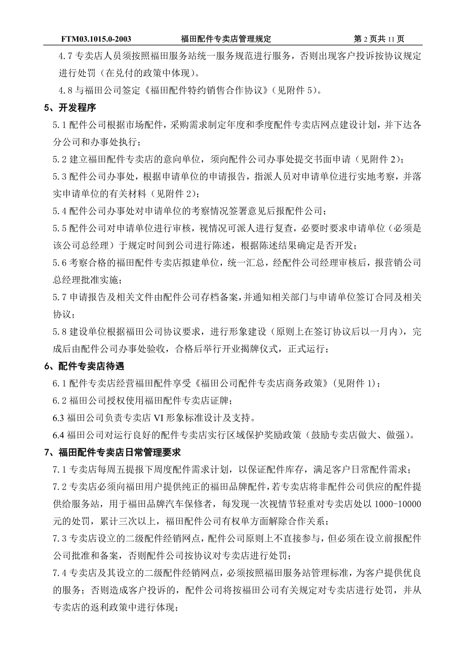 福田配件专卖店(地级) 管理规定(讨论)_第2页