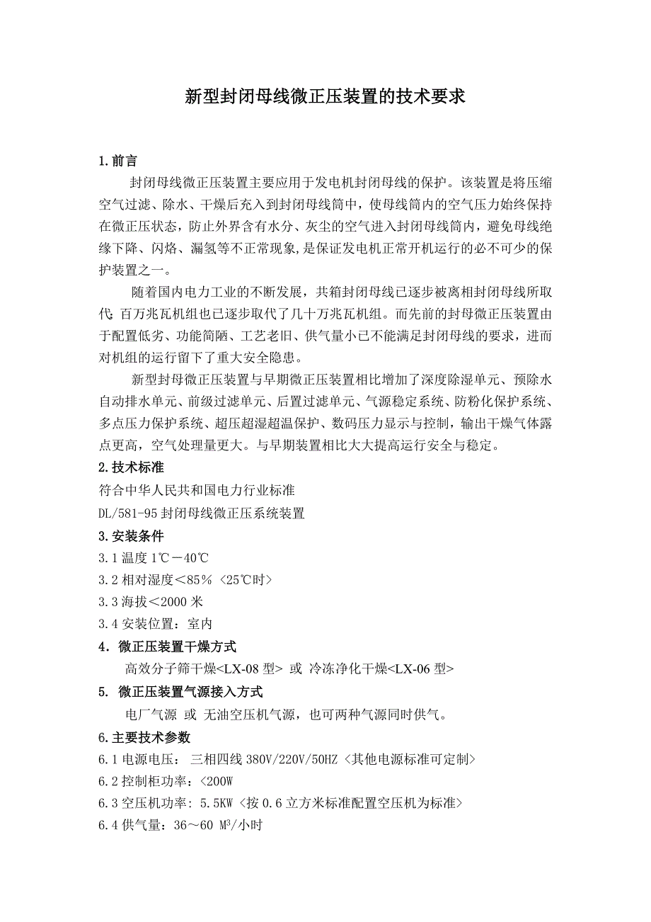 封闭母线微正压装置的技术要求_第1页