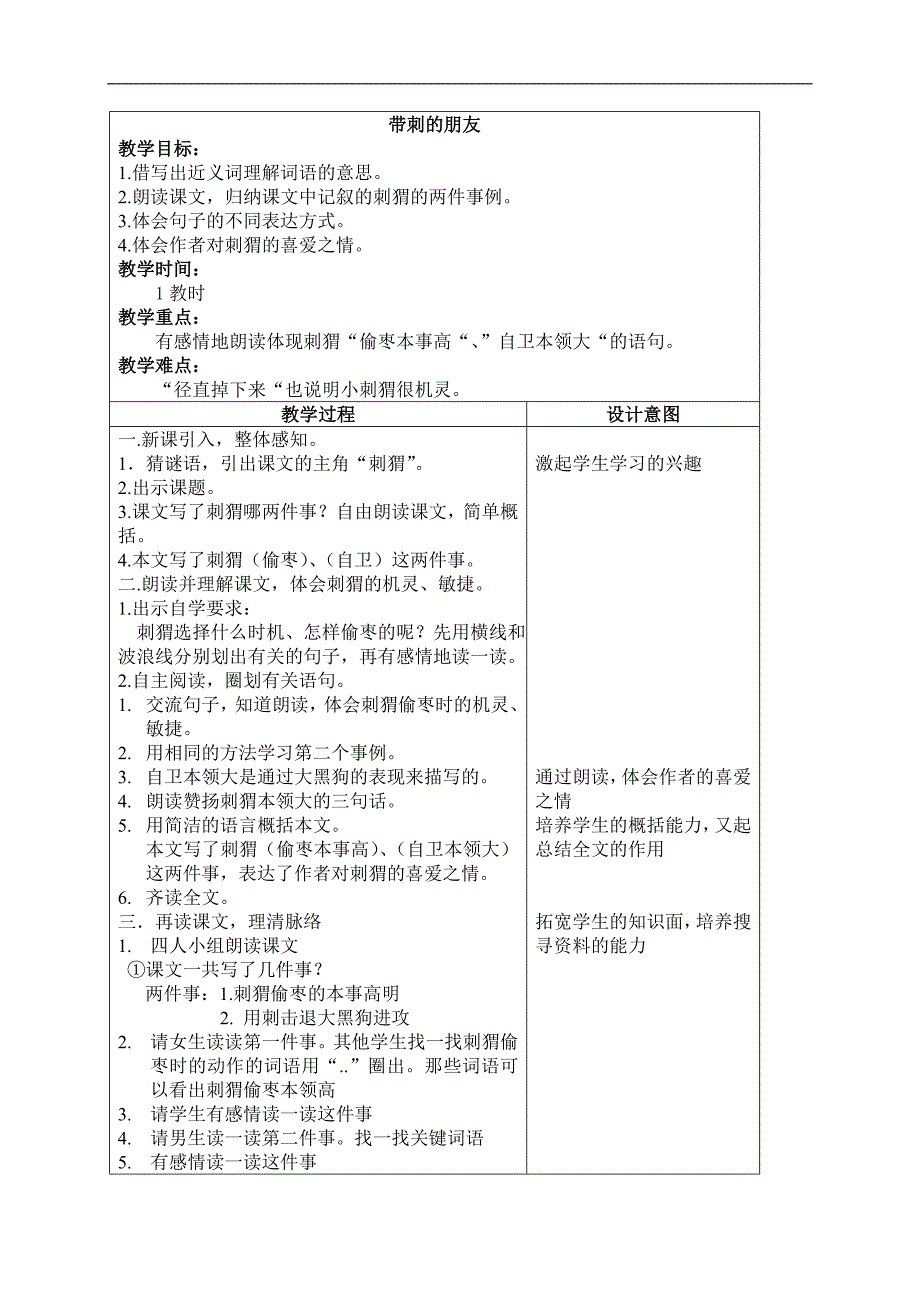 （沪教版）四年级语文上册教案 带刺的朋友 3_第1页