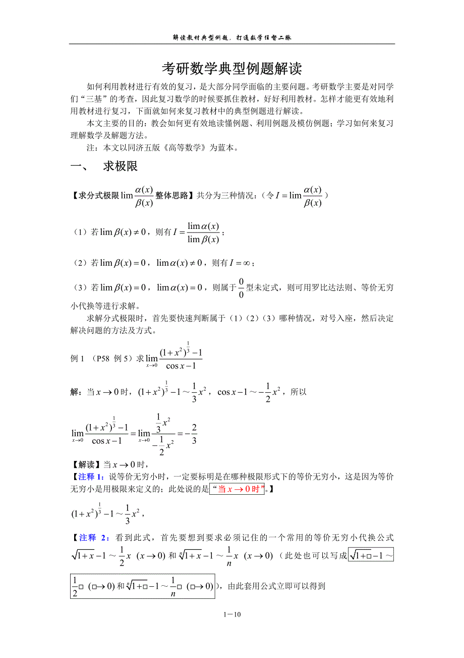 考研数学典型例题解读(1)_第1页