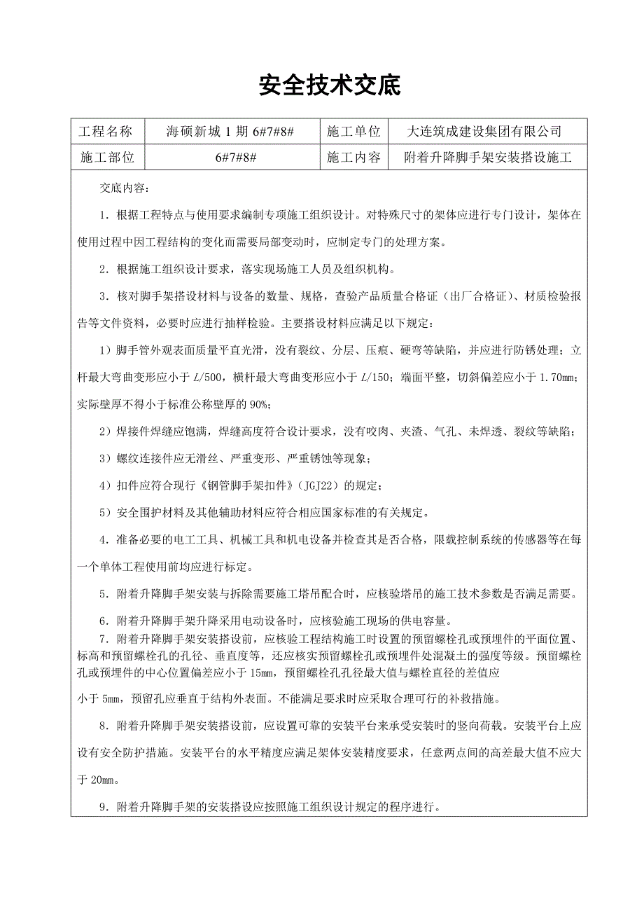 附着升降脚手架安装搭设施工安全技术交底_第1页