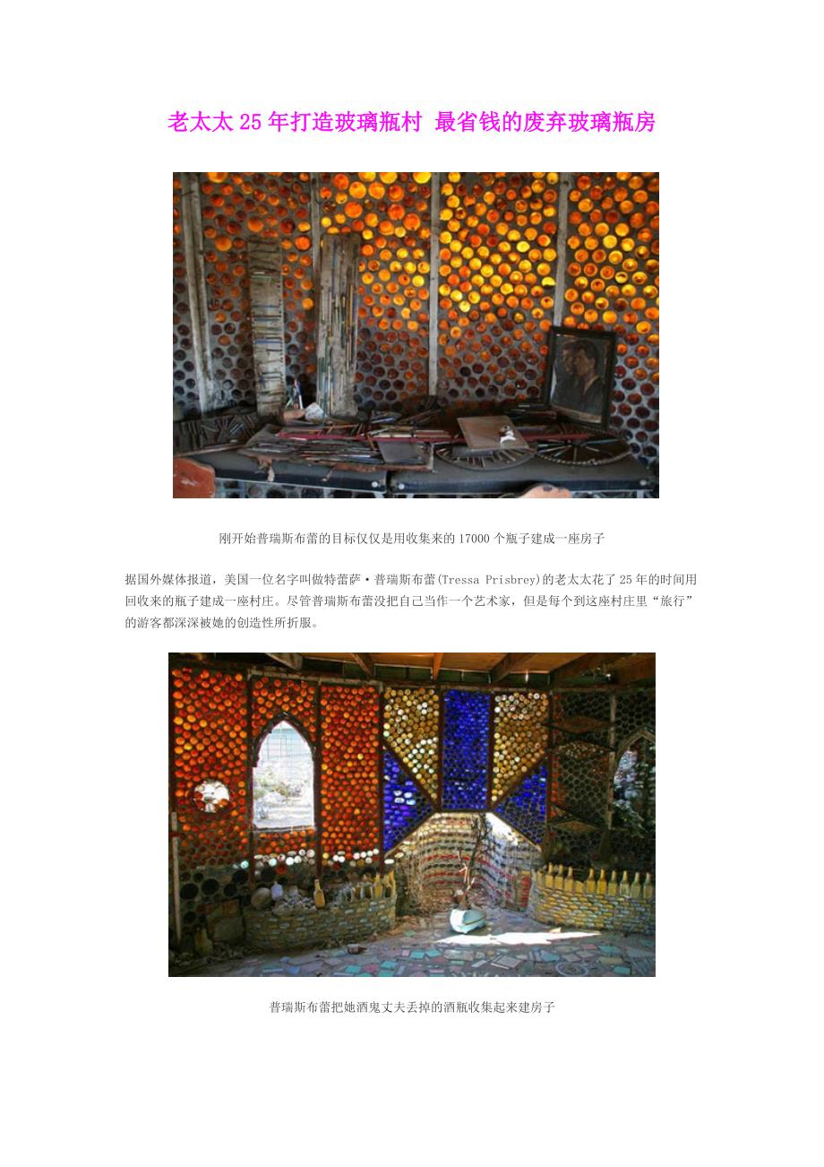 老太太25年打造玻璃瓶村 最省钱的废弃玻璃瓶房_第1页