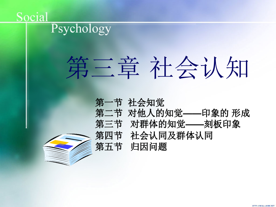 第三章 社会认知2010版_第1页