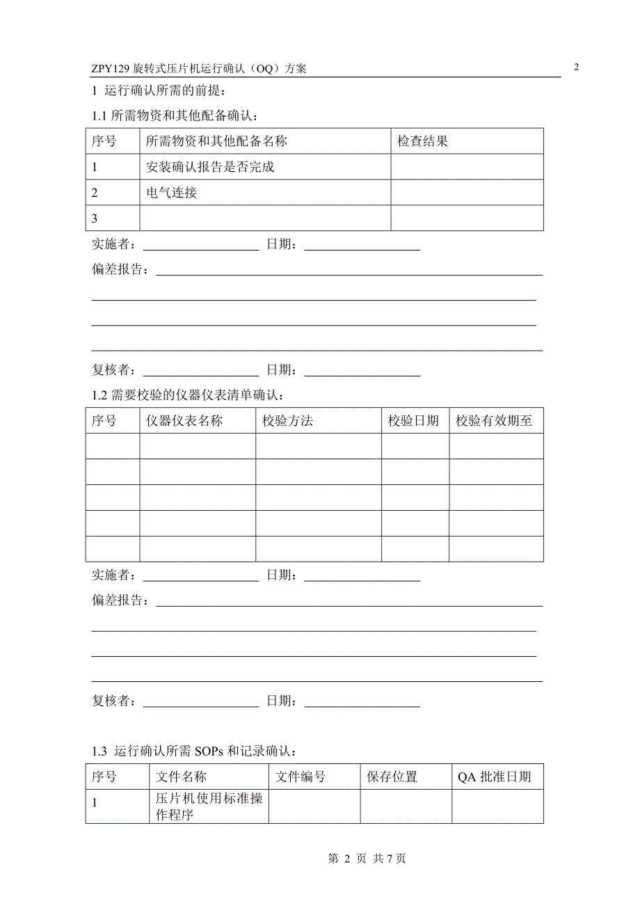 运行确认(oq)方案_第3页