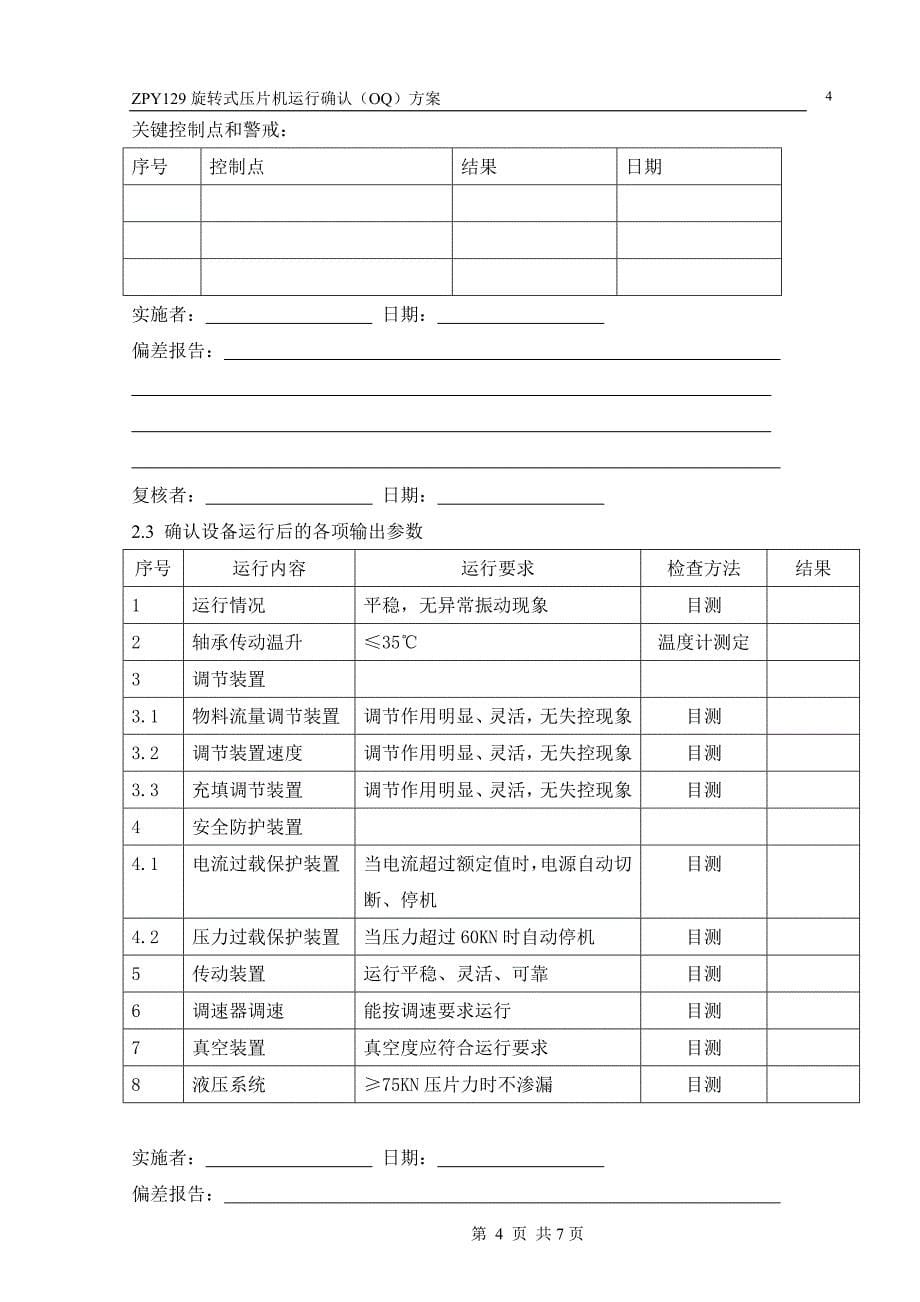 运行确认(oq)方案_第5页