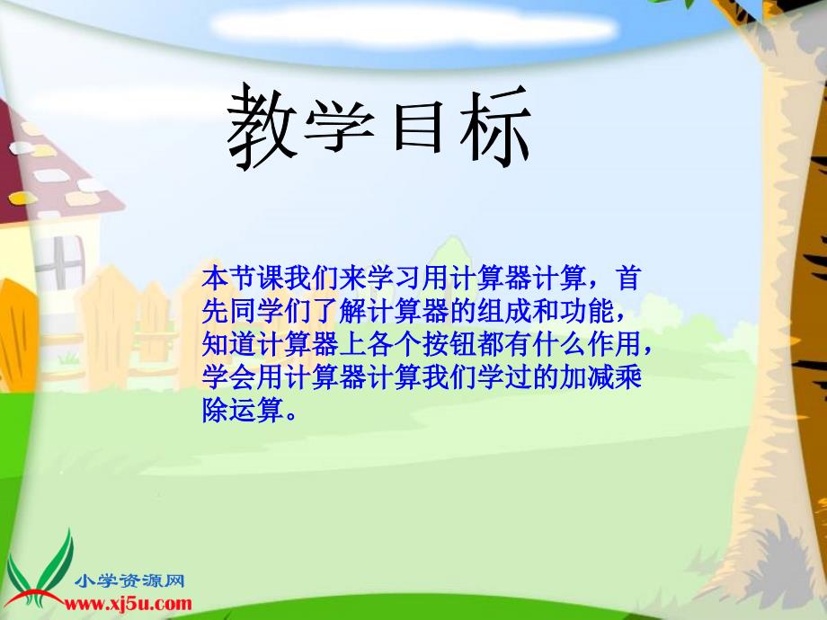 （西师大版）四年级数学上册课件 用计算器计算 1_第2页