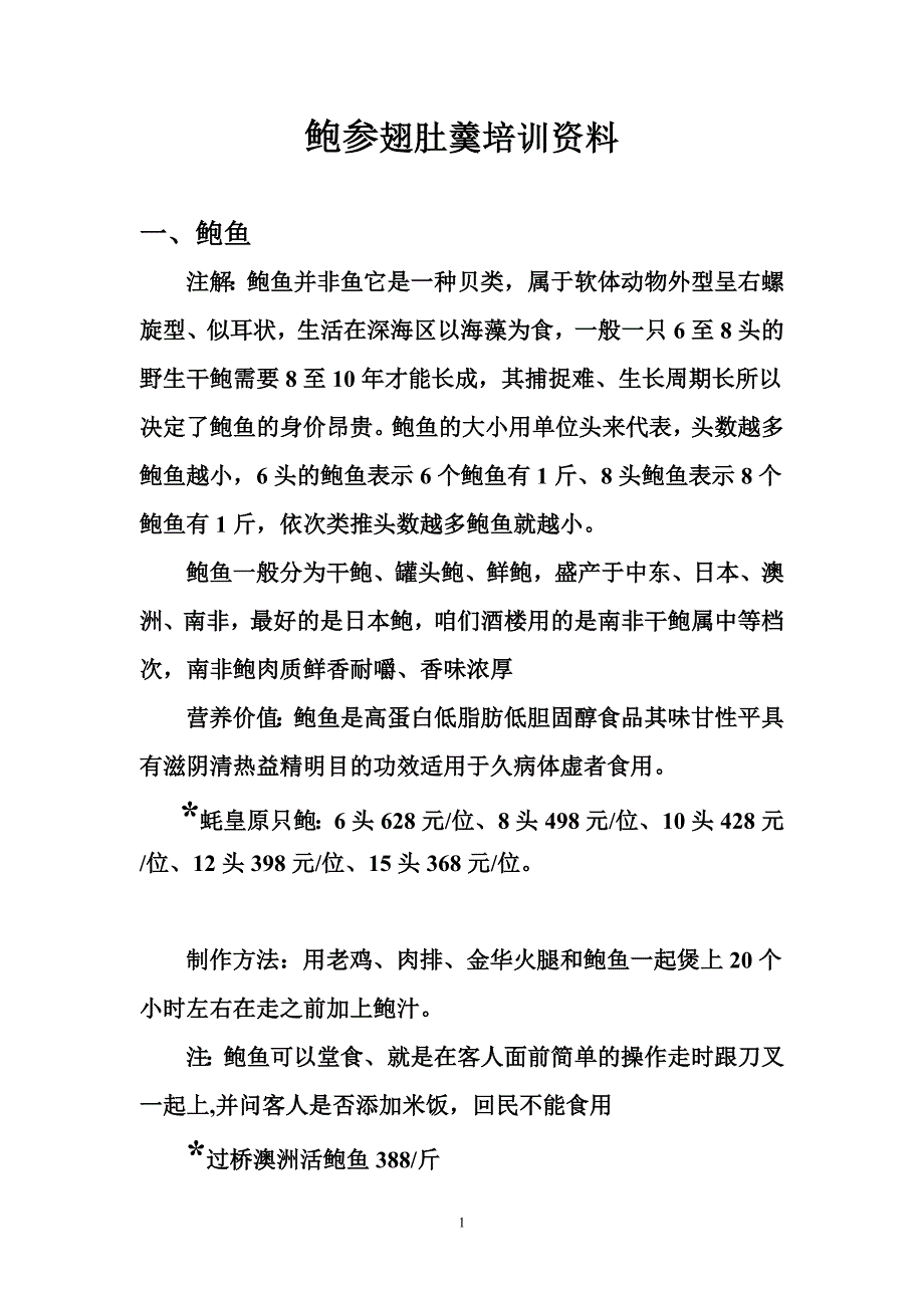 鲍参翅肚羹培训资料_第1页