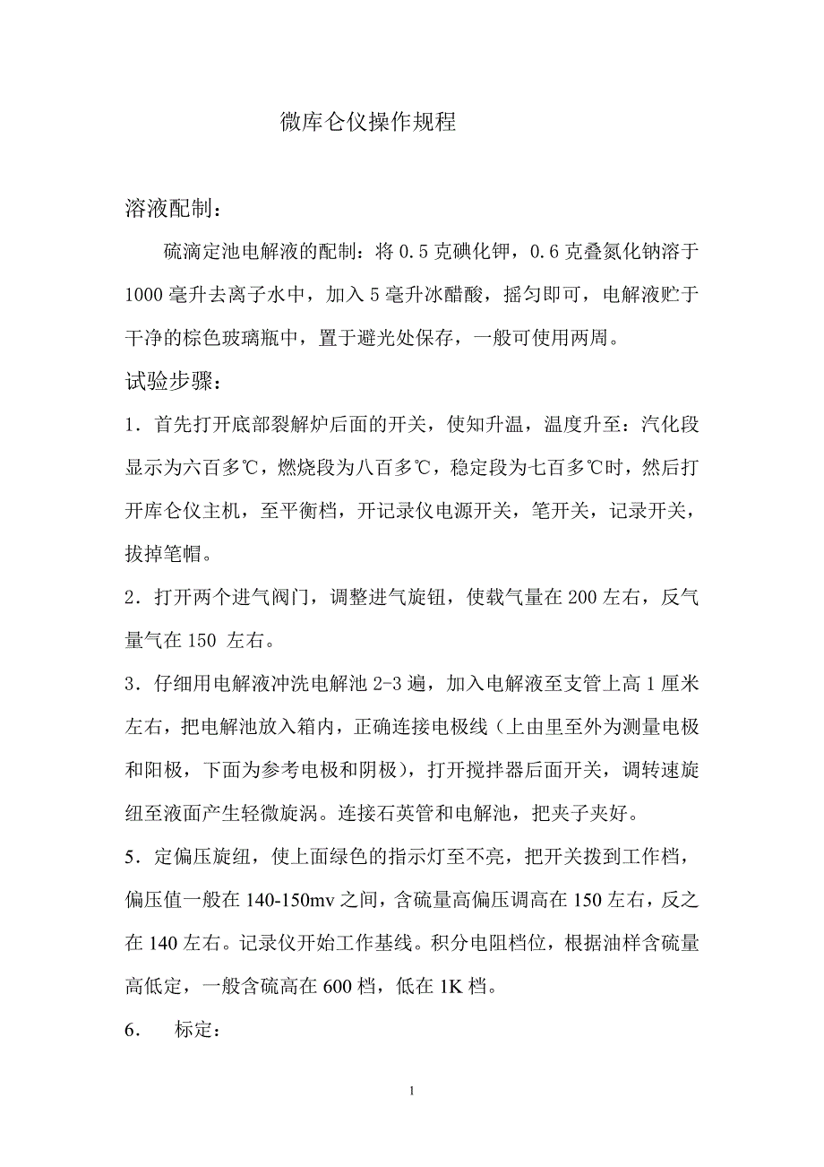 微库仑仪试验操作规程_第1页