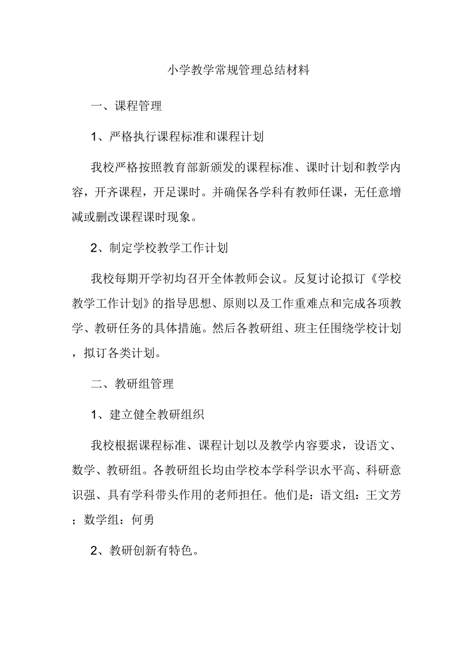 小学教学常规管理总结材料_第1页