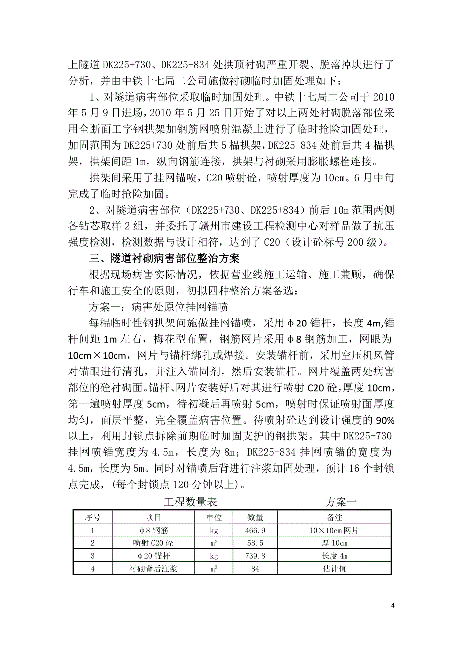 营盘上隧道衬砌永久性加固方案23(6.13)_第4页