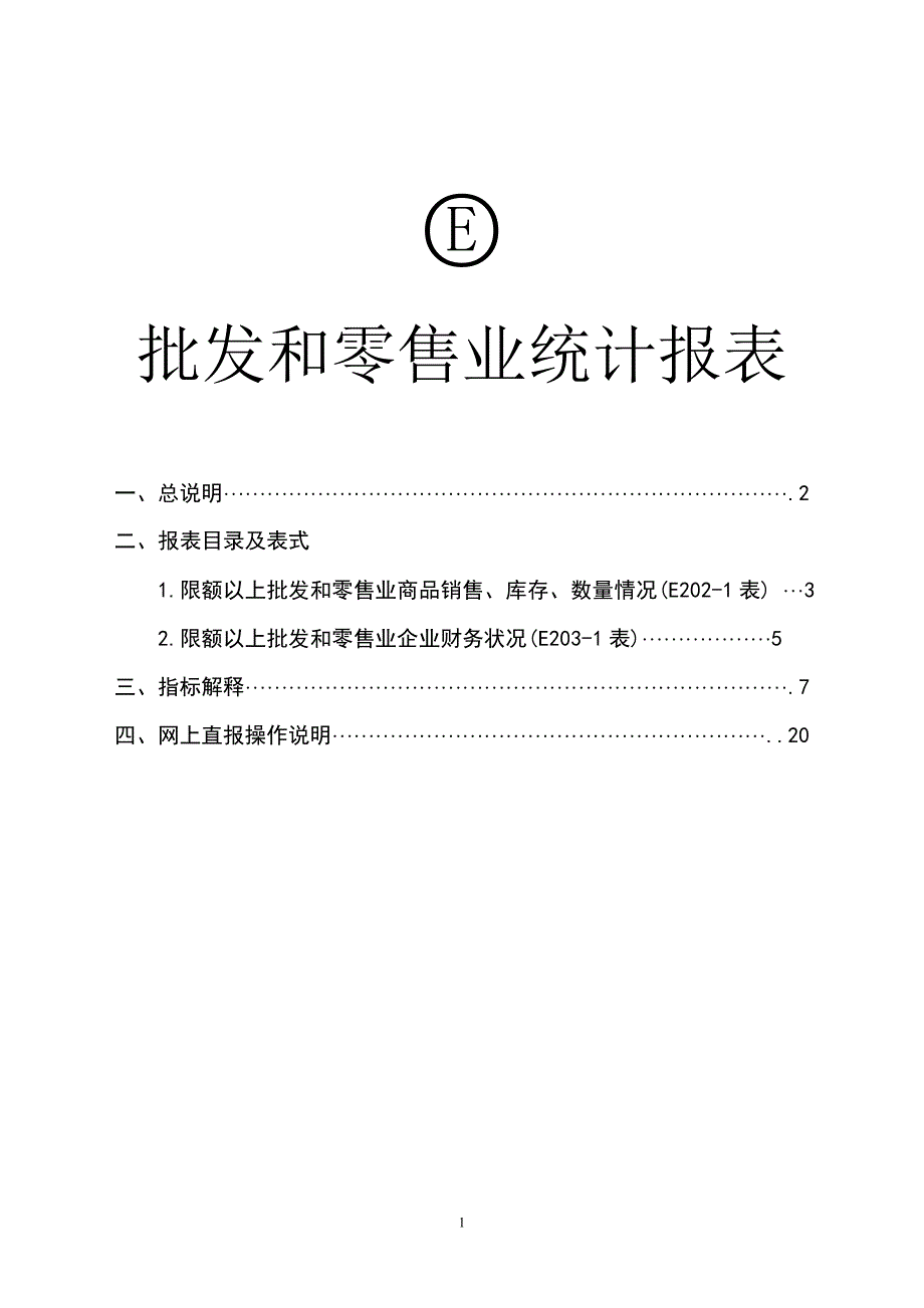 批发和零售业统计报表_第1页