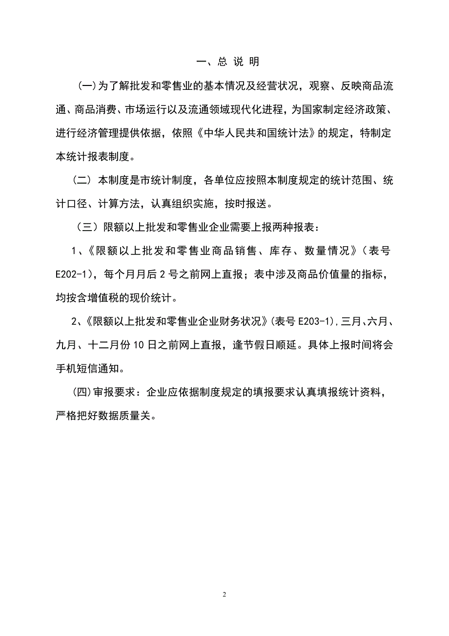 批发和零售业统计报表_第2页